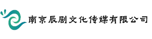 南京辰剧文化传媒有限公司